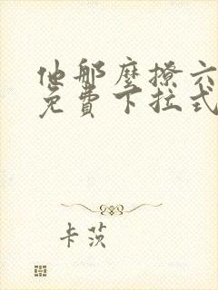 他那么撩六漫画免费下拉式