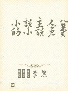 小说主人公唐诚的小说免费阅读