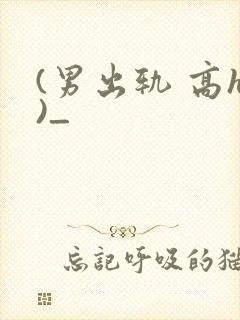 (男出轨 高h)_