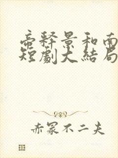 帝释景和南知意短剧大结局