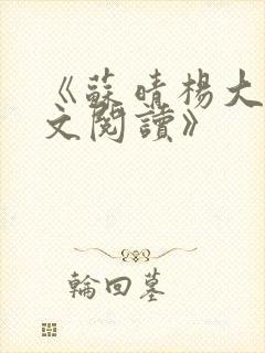 《苏晴杨大明全文阅读》