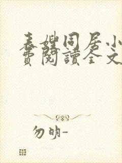 表嫂同居小说免费阅读全文无弹窗