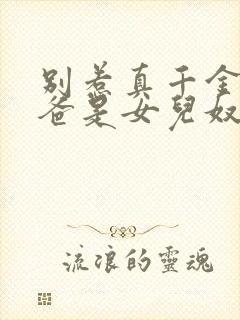 别惹真千金,她爸是女儿奴容明珠短剧