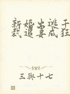 新婚出逃千亿总裁追妻成狂免费阅读