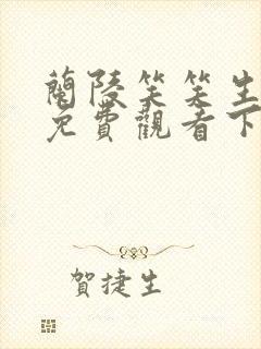 兰陵笑笑生漫画免费观看下拉式漫画