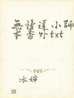 无情道小师弟全本番外txt
