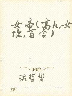 女帝(高h,女攻,百合)