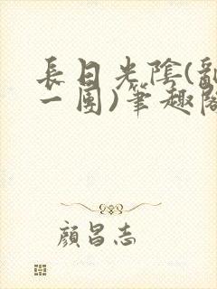 长日光阴(乱作一团)笔趣阁小说封面