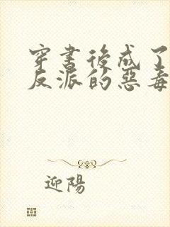 穿书后成了七个反派的恶毒后娘