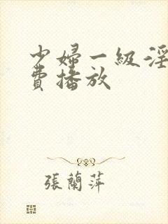 少妇一级淫片免费播放