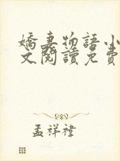 娇妻物语小说全文阅读免费阅读无弹窗全文