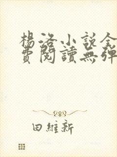 杨洛小说全文免费阅读无弹窗最新章节