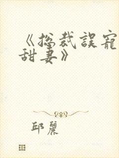 《总裁误宠替身甜妻》