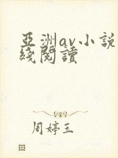 亚洲av小说在线阅读