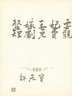 替嫁王妃要逆袭短剧免费观看