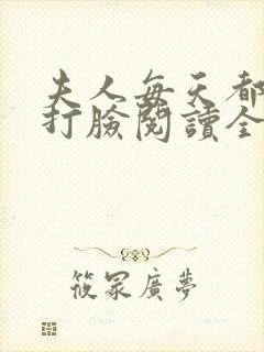 夫人每天都在线打脸阅读全本小说