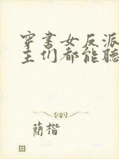 穿书女反派,男主们都能听到我的心声小说封面