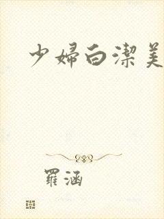 少妇白洁美红