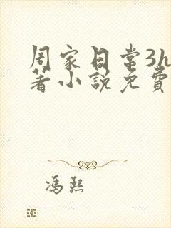 周家日常3h原著小说免费阅读