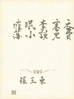 催眠李寒衣的堕落小说免费阅读