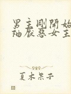 男主刚开始是断袖厌恶女主