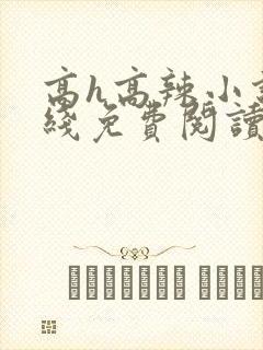 高h高辣小说在线免费阅读