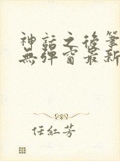 神话之后笔趣阁无弹窗最新章节封面