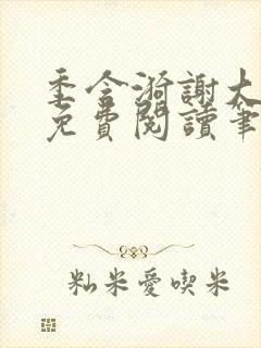 季含漪谢大全文免费阅读笔趣阁