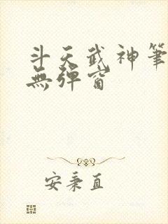 斗天武神笔趣阁无弹窗