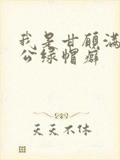 我是甘愿满足老公绿帽癖