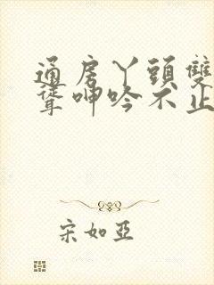 通房丫头双乳高耸呻吟不止