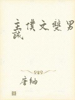 主仆文双男主训诫