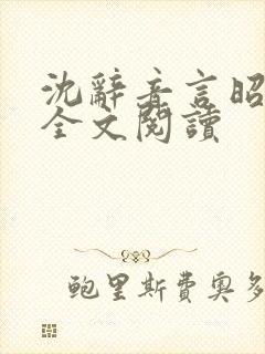 沈辞音言昭小说全文阅读