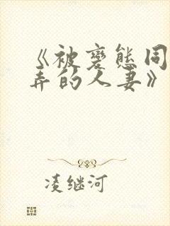 《被变态同事玩弄的人妻》