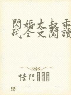 闪婚大叔乖乖宠我全文阅读