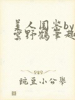 美人图鉴by闲云野鹤笔趣阁无弹窗封面