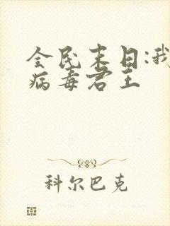 全民末日:我,病毒君王