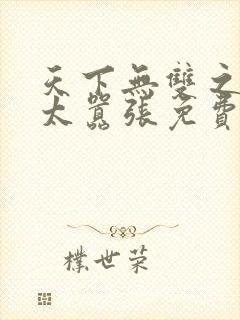 天下无双之王妃太嚣张免费阅读封面