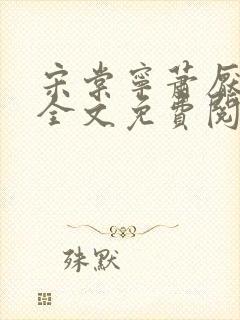 宋棠宁萧厌小说全文免费阅读