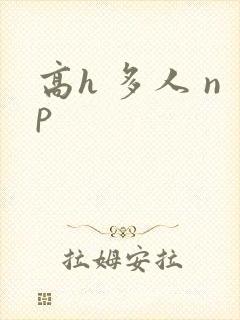 高h 多人 np封面