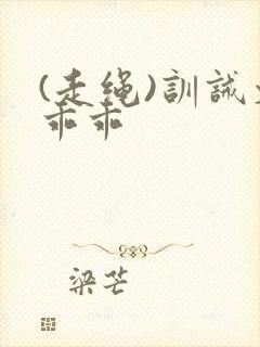 (走绳)训诫文乖乖