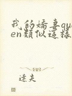 我的娇妻queen类似这样小说有哪些封面