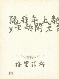 隔壁年上邻居by笔趣阁免费阅读