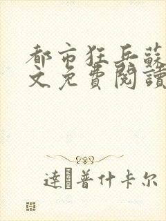 都市狂兵苏锐全文免费阅读