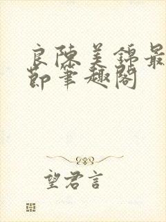 良陈美锦最新章节笔趣阁