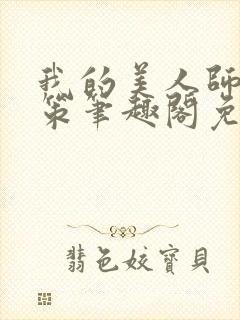 我的美人师父陈策笔趣阁免费阅读