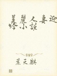 美丽人妻迎合呻吟小说