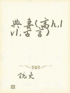 典妻(高h,1v1,古言)