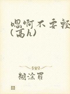 嗯啊不要轻点啊(高h)封面