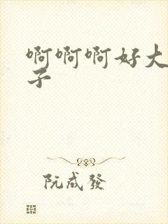 啊啊啊好大的奶子封面